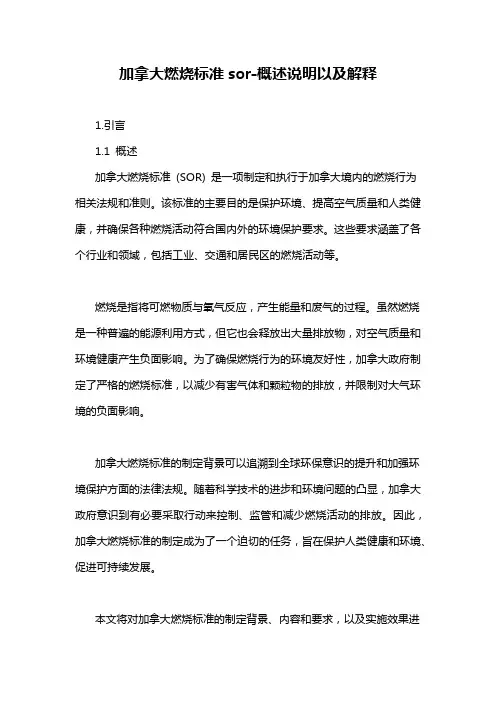 加拿大燃烧标准sor-概述说明以及解释