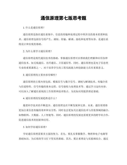 通信原理第七版思考题