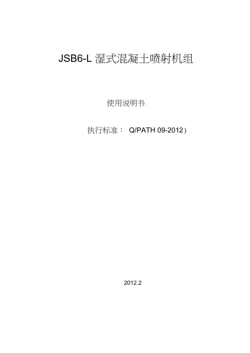 JSB6-L湿式混凝土喷射机说明书.