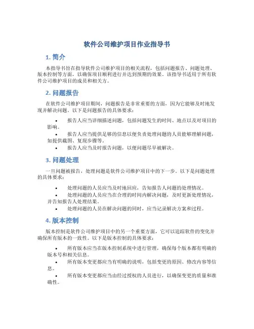 软件公司维护项目作业指导书