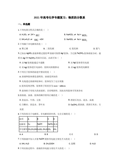 2021年高考化学专题复习：物质的分散系