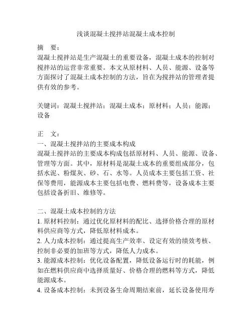 浅谈混凝土搅拌站混凝土成本控制