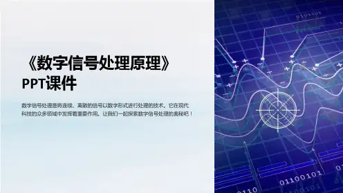 《数字信号处理原理》课件