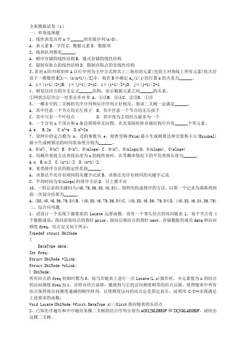 数据结构全真模拟试卷