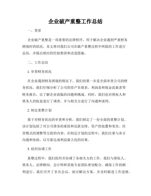 企业破产重整工作总结