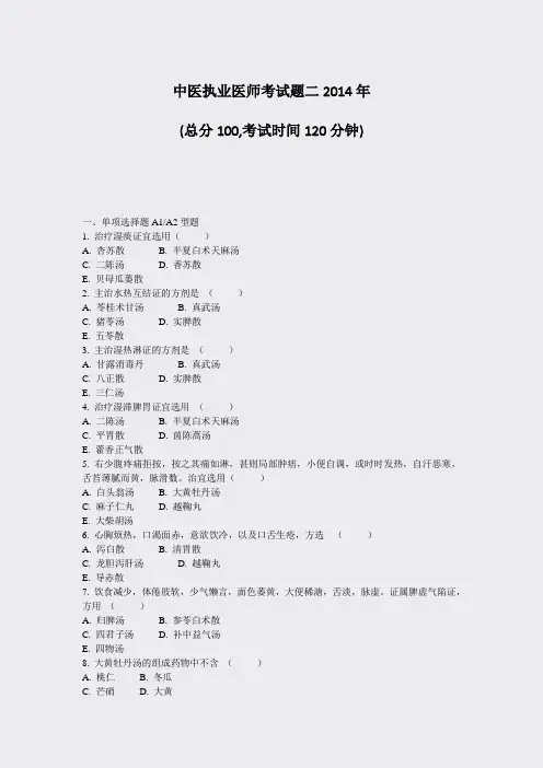 中医执业医师考试题二2014年_真题-无答案