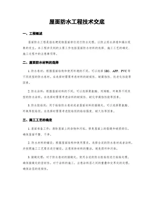 屋面防水工程技术交底
