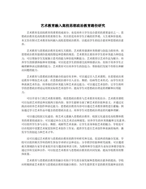艺术教育融入高校思想政治教育路径研究