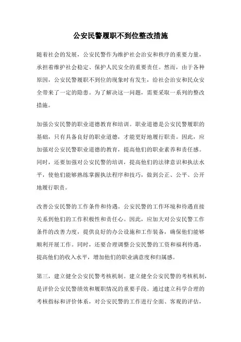 公安民警履职不到位整改措施