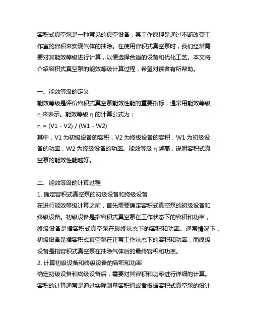 容积式真空泵, 能效等级计算过程