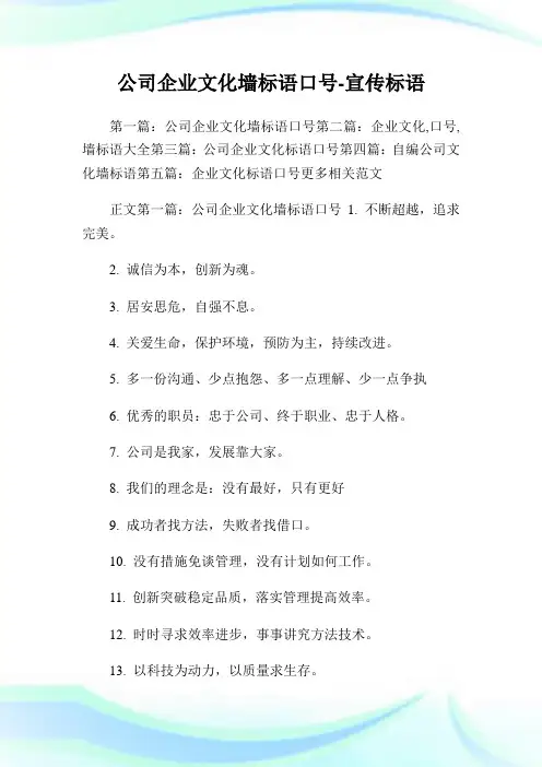 公司企业文化墙标语口号-宣传标语.doc
