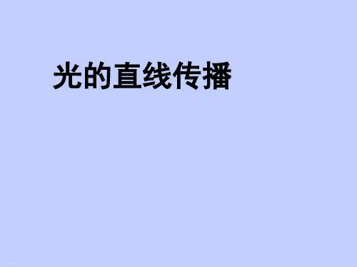 人教版光的直线传播_ppt课件1