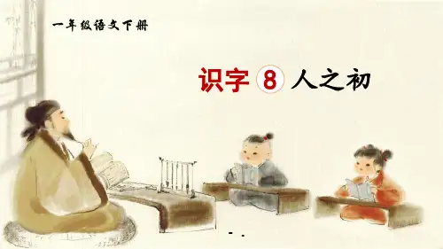 《人之初》PPT优质课件