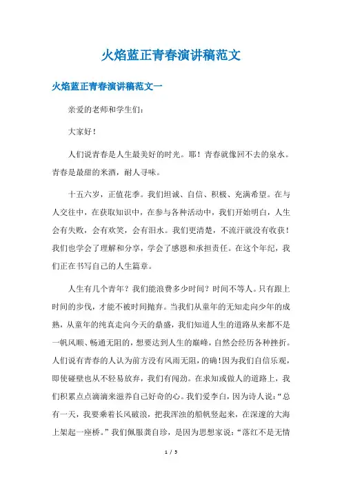 火焰蓝正青春演讲稿范文