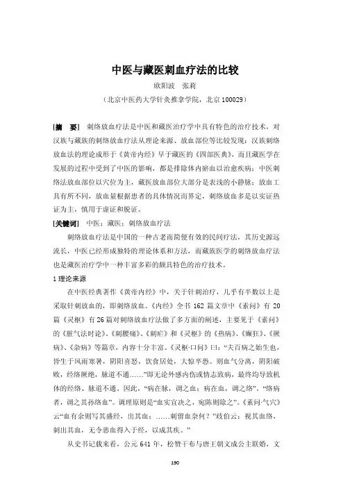 中医与藏医刺血疗法的比较