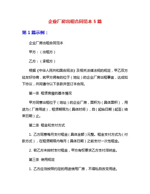 企业厂房出租合同范本5篇