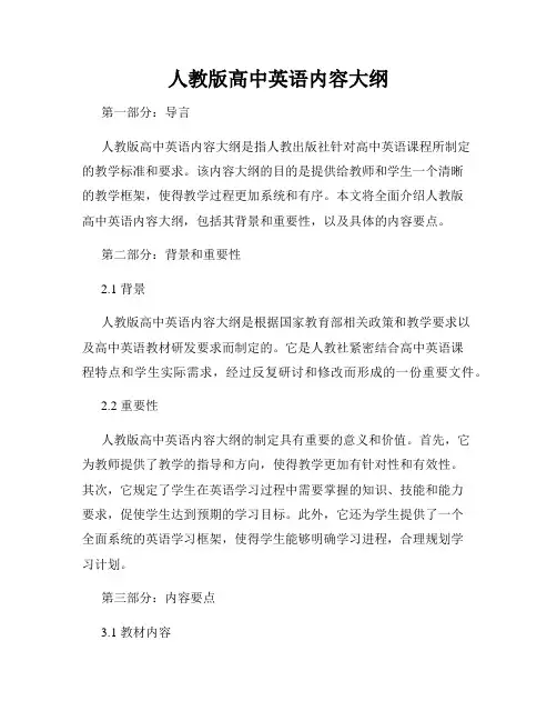 人教版高中英语内容大纲