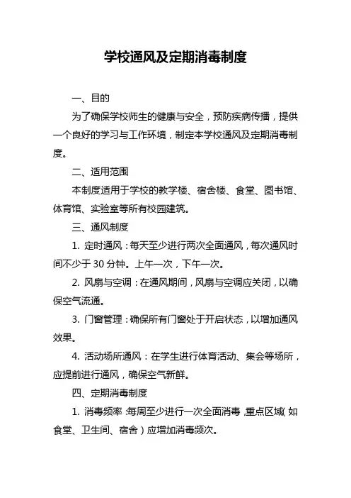 学校通风及定期消毒制度