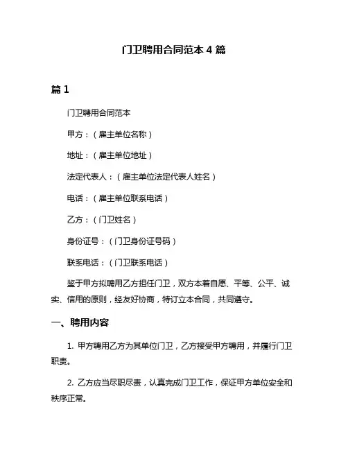 门卫聘用合同范本4篇