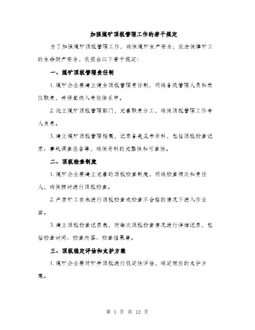 加强煤矿顶板管理工作的若干规定（4篇）