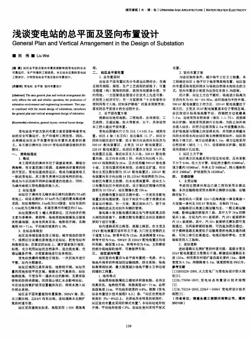 浅谈变电站的总平面及竖向布置设计