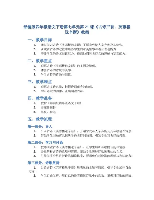 部编版四年级语文下册第七单元第21课《古诗三首：芙蓉楼送辛渐》教案