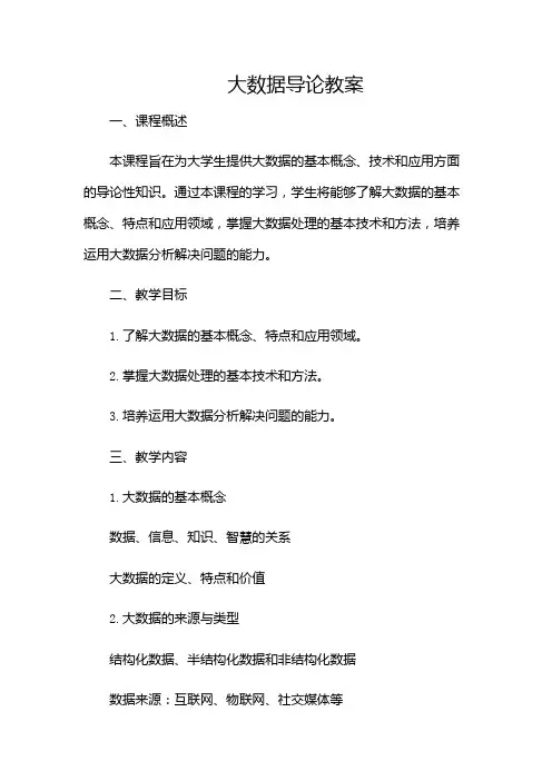 大数据导论教案(附加条款版)