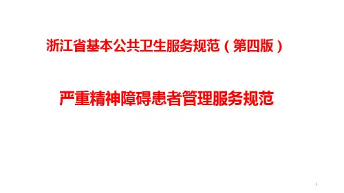 严重精神障碍患者管理-ppt课件