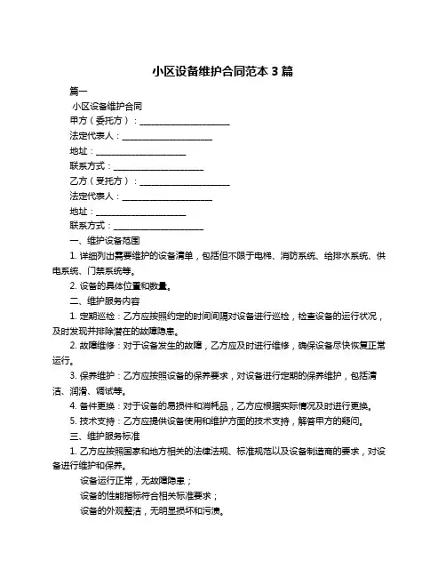 小区设备维护合同范本3篇