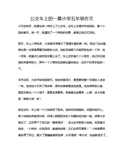 公交车上的一幕小学五年级作文