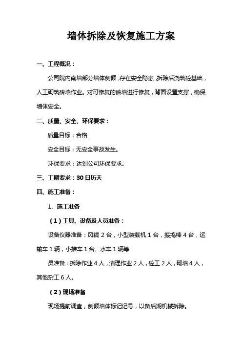 拆除侧倾砖墙及恢复施工方案