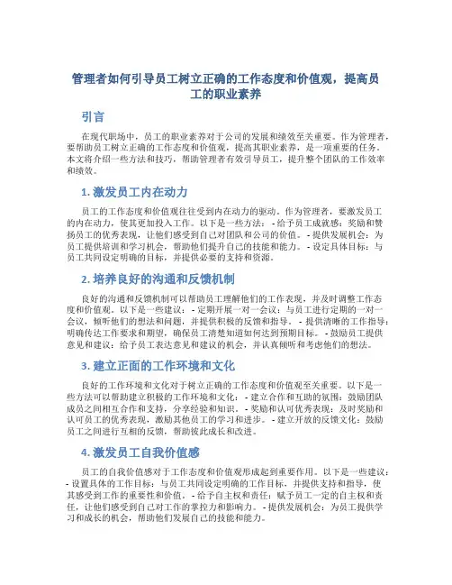 管理者如何引导员工树立正确的工作态度和价值观,提高员工的职业素养