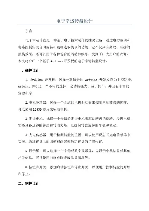 电子幸运转盘设计
