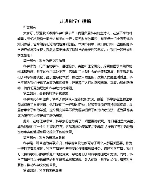 走进科学广播稿
