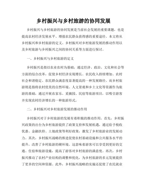 乡村振兴与乡村旅游的协同发展