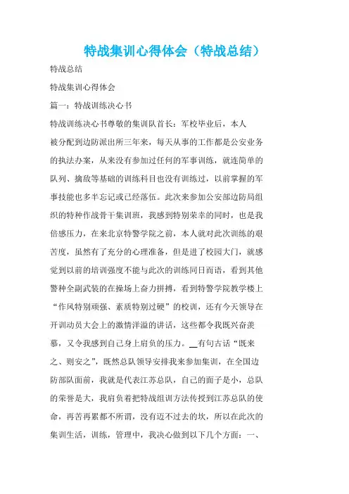 特战集训心得体会(特战总结)  