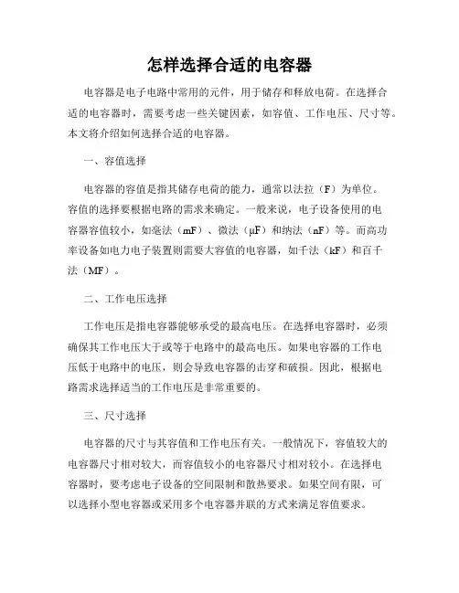 怎样选择合适的电容器