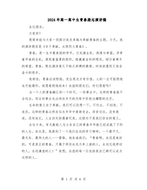2024年高一高中生青春励志演讲稿（4篇）