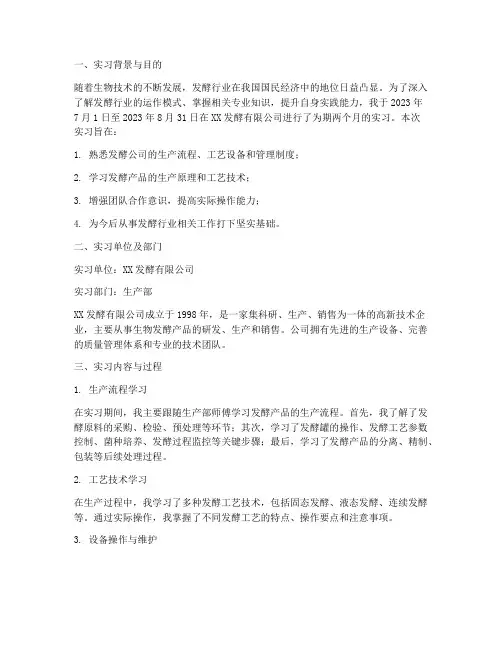 发酵公司_实习报告