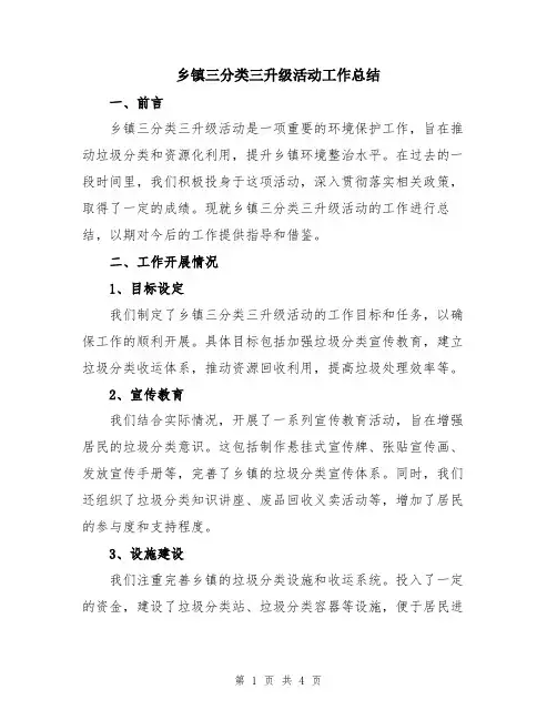 乡镇三分类三升级活动工作总结