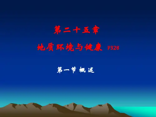 地质环境与健康10精品PPT课件