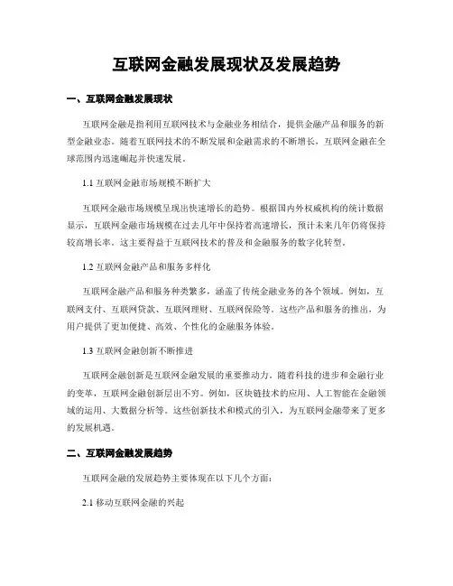 互联网金融发展现状及发展趋势