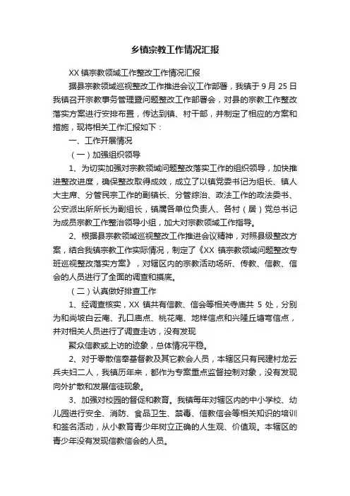 乡镇宗教工作情况汇报