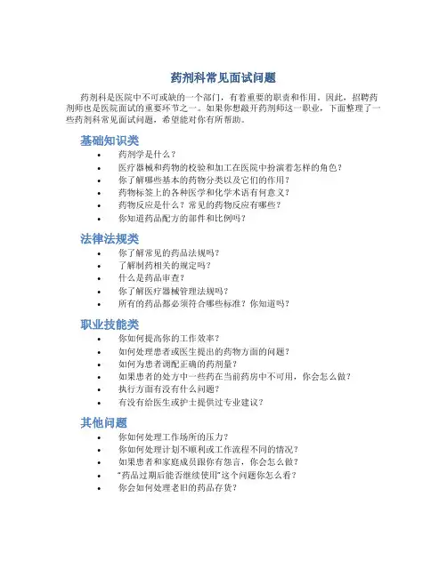 药剂科常见面试问题