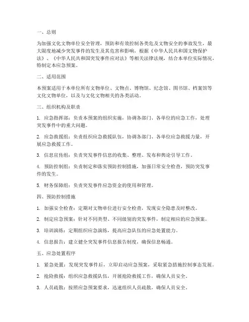 文化文物单位应急预案