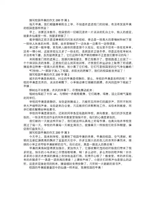 描写校园早晨的作文