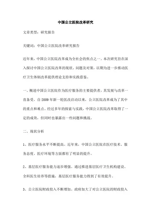 中国公立医院改革研究