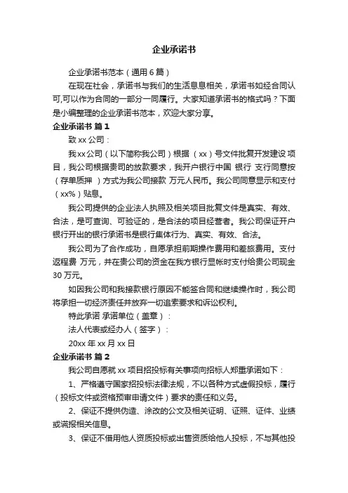 企业承诺书范本（通用6篇）