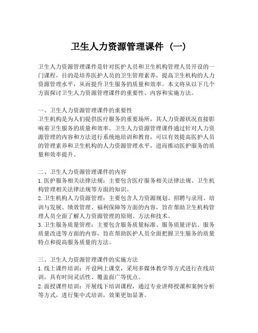 卫生人力资源管理课件 (一)