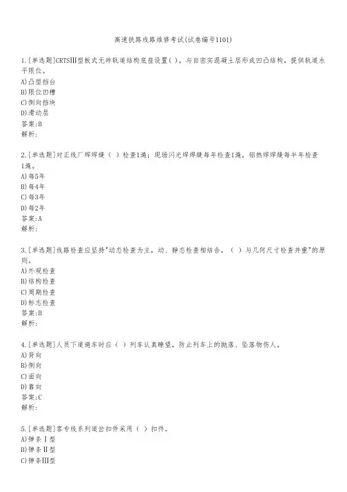 高速铁路线路维修考试(试卷编号1101)
